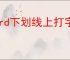 word下划线上打字下划线如何保持不动