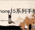 iPhone15系列手机电池健康度下降过快如何解决