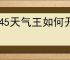 2345天气王如何开启语音天气