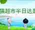 天猫超市半日达是否取消了