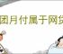 美团月付属于网贷吗
