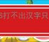 WPS打不出汉字只能打字母如何解决