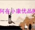如何在小康优品购买健康通