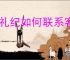 婚礼纪如何联系客服