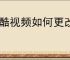 优酷视频如何更改同时下载任务数量