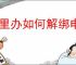 浙里办如何解绑电子证照