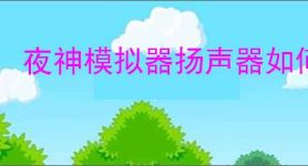 夜神模拟器扬声器如何设置