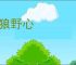豺狼野心