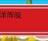 望洋而叹