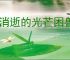 《消逝的光芒困兽》胡椒有真相全收集