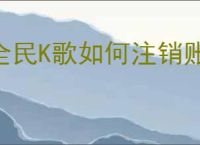 全民K歌如何注销账号