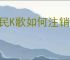 全民K歌如何注销账号