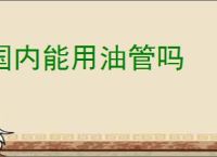 国内能用油管吗