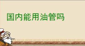 国内能用油管吗