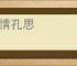 周情孔思