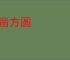 枘凿方圆