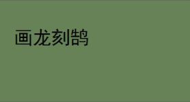 画龙刻鹄