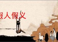 假人假义