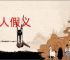 假人假义