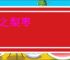 付之梨枣