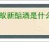 绿蚁新醅酒是什么意思