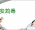 燕安鸩毒