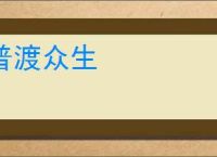 普渡众生