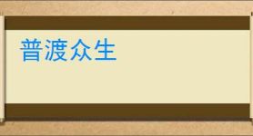普渡众生