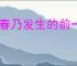 当春乃发生的前一句