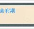 后会有期