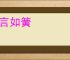 巧言如簧