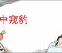 管中窥豹