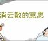 烟消云散的意思