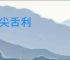 唇尖舌利