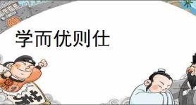 学而优则仕