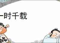 一时千载