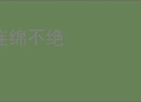 连绵不绝