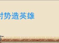 时势造英雄