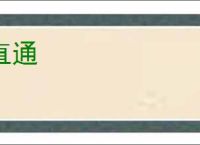 直通