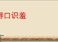碍口识羞