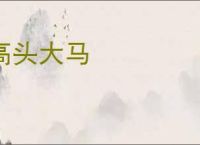 高头大马