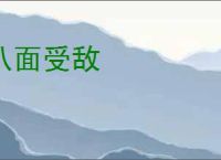 八面受敌
