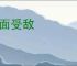 八面受敌