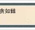 嫉贪如雠