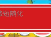 修短随化