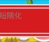 修短随化