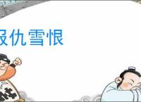 报仇雪恨