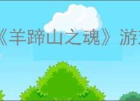 《羊蹄山之魂》游戏类型介绍