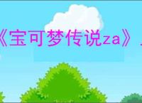 《宝可梦传说za》上线switch情况介绍