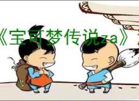 《宝可梦传说za》游玩平台推荐